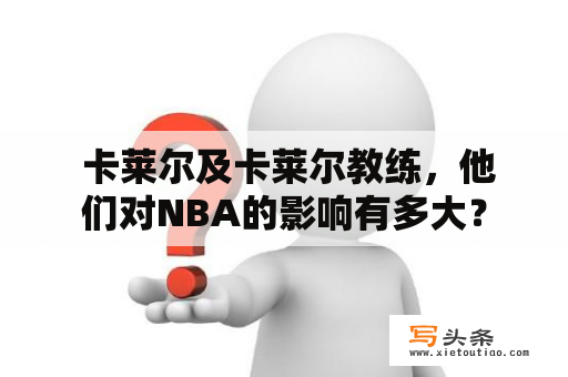  卡莱尔及卡莱尔教练，他们对NBA的影响有多大？