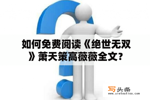  如何免费阅读《绝世无双》萧天策高薇薇全文？