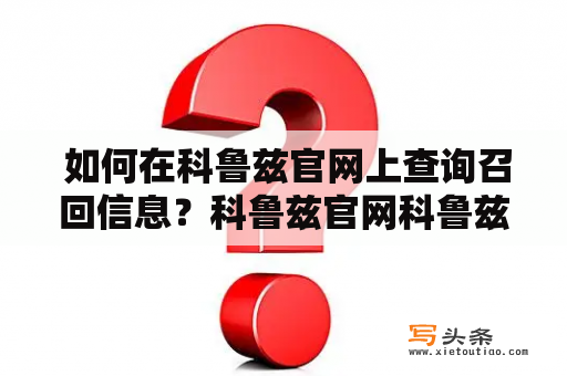  如何在科鲁兹官网上查询召回信息？科鲁兹官网科鲁兹召回查询