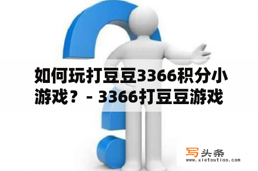  如何玩打豆豆3366积分小游戏？- 3366打豆豆游戏