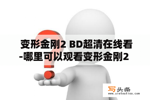  变形金刚2 BD超清在线看-哪里可以观看变形金刚2 BD高清版？