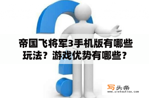  帝国飞将军3手机版有哪些玩法？游戏优势有哪些？