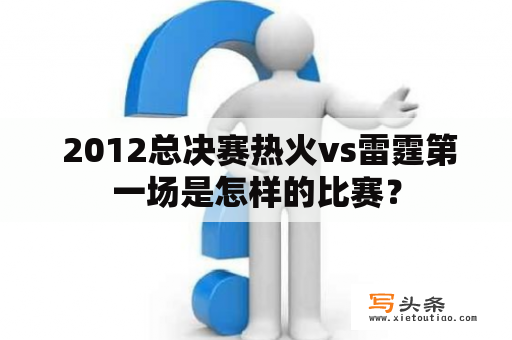  2012总决赛热火vs雷霆第一场是怎样的比赛？