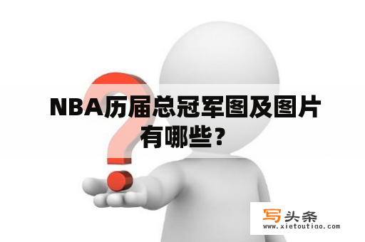  NBA历届总冠军图及图片有哪些？