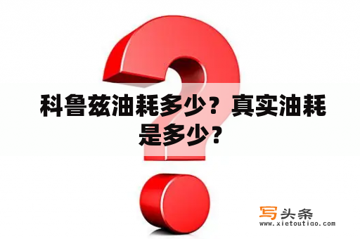  科鲁兹油耗多少？真实油耗是多少？