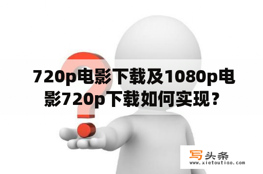  720p电影下载及1080p电影720p下载如何实现？