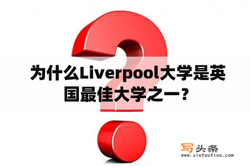  为什么Liverpool大学是英国最佳大学之一？