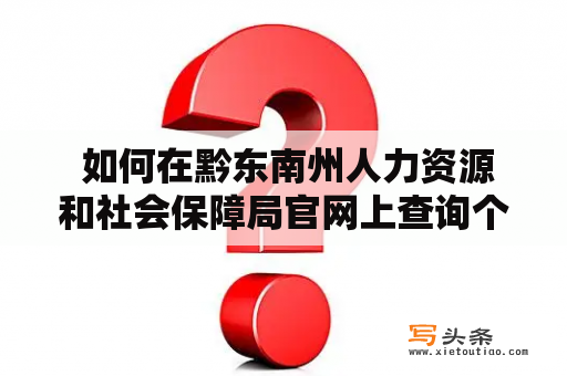  如何在黔东南州人力资源和社会保障局官网上查询个人社保信息？