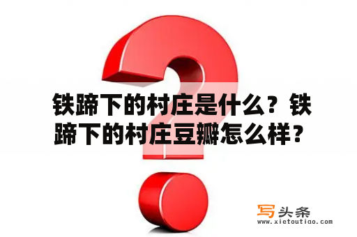  铁蹄下的村庄是什么？铁蹄下的村庄豆瓣怎么样？