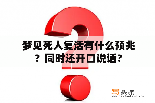  梦见死人复活有什么预兆？同时还开口说话？