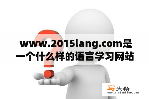  www.2015lang.com是一个什么样的语言学习网站？