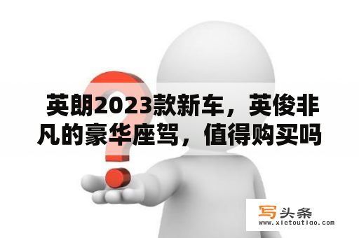  英朗2023款新车，英俊非凡的豪华座驾，值得购买吗？