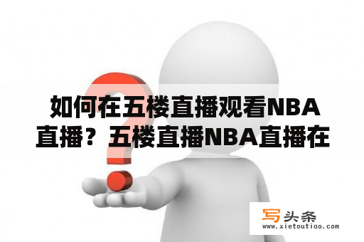  如何在五楼直播观看NBA直播？五楼直播NBA直播在线观看及下载教程