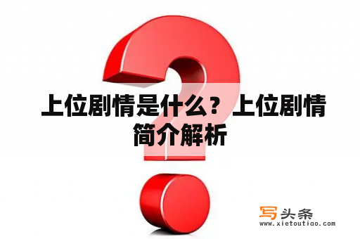  上位剧情是什么？上位剧情简介解析