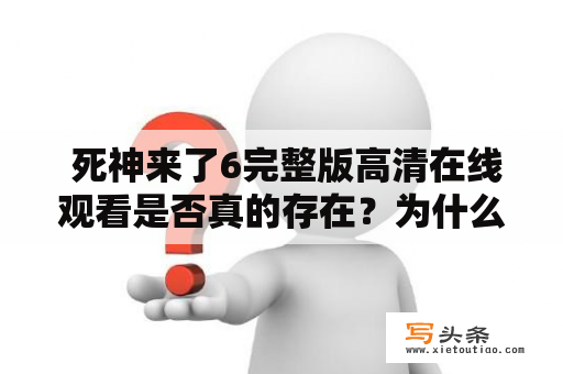  死神来了6完整版高清在线观看是否真的存在？为什么这部电影备受关注？