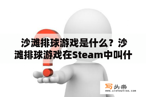  沙滩排球游戏是什么？沙滩排球游戏在Steam中叫什么？
