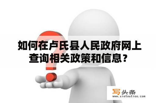  如何在卢氏县人民政府网上查询相关政策和信息？