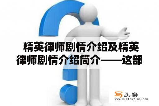  精英律师剧情介绍及精英律师剧情介绍简介——这部律政剧值得一看吗？