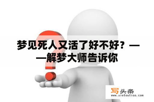  梦见死人又活了好不好？——解梦大师告诉你