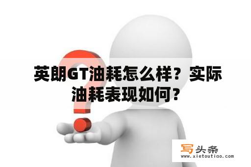  英朗GT油耗怎么样？实际油耗表现如何？