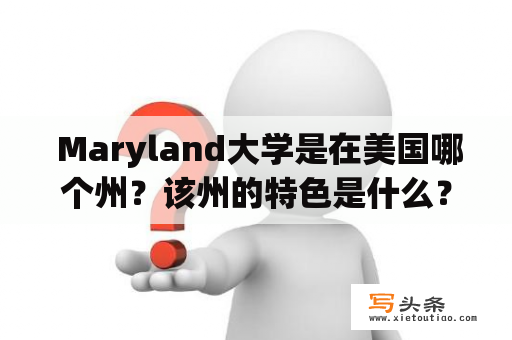  Maryland大学是在美国哪个州？该州的特色是什么？