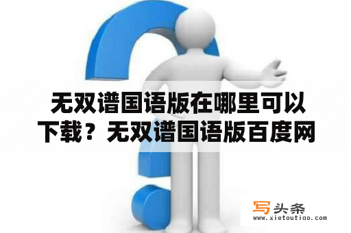  无双谱国语版在哪里可以下载？无双谱国语版百度网盘分享地址有没有？