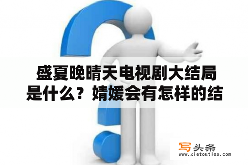  盛夏晚晴天电视剧大结局是什么？婧媛会有怎样的结局？