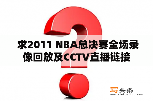  求2011 NBA总决赛全场录像回放及CCTV直播链接