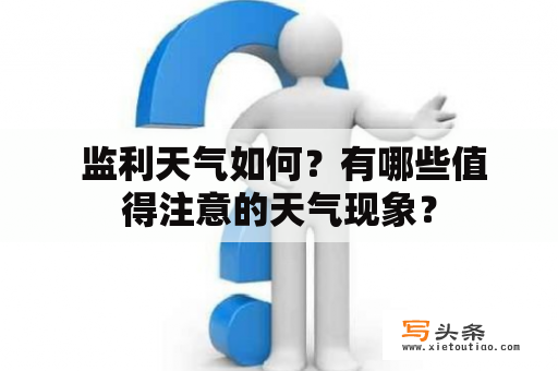  监利天气如何？有哪些值得注意的天气现象？