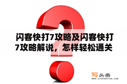  闪客快打7攻略及闪客快打7攻略解说，怎样轻松通关？