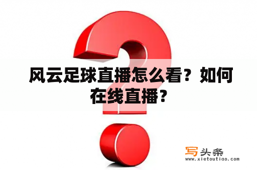  风云足球直播怎么看？如何在线直播？