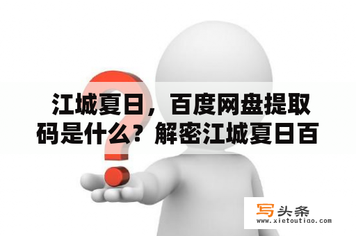  江城夏日，百度网盘提取码是什么？解密江城夏日百度网盘提取码！