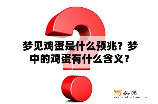  梦见鸡蛋是什么预兆？梦中的鸡蛋有什么含义？