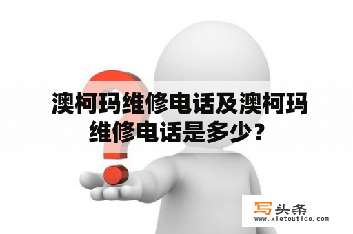  澳柯玛维修电话及澳柯玛维修电话是多少？