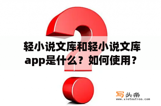  轻小说文库和轻小说文库app是什么？如何使用？