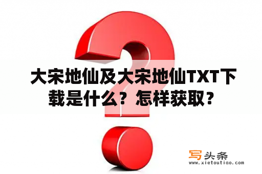  大宋地仙及大宋地仙TXT下载是什么？怎样获取？