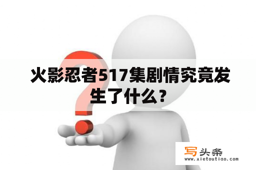  火影忍者517集剧情究竟发生了什么？