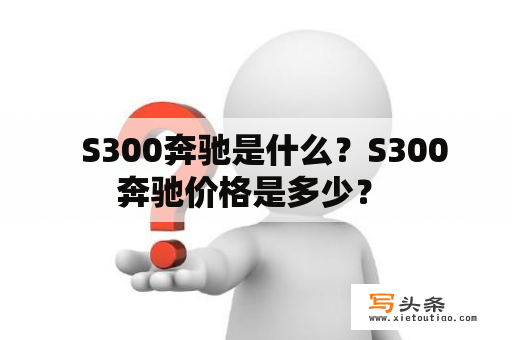   S300奔驰是什么？S300奔驰价格是多少？ 