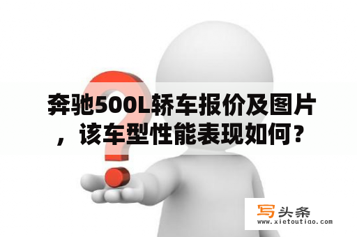  奔驰500L轿车报价及图片，该车型性能表现如何？