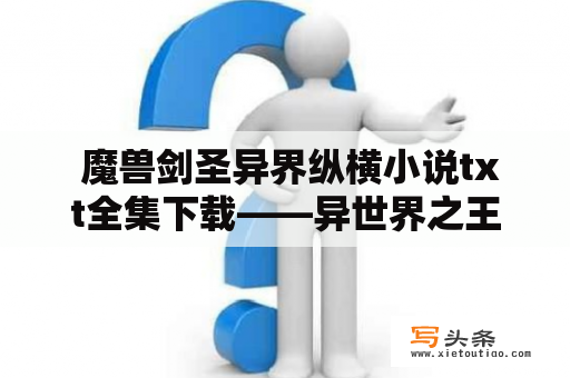  魔兽剑圣异界纵横小说txt全集下载——异世界之王的崛起