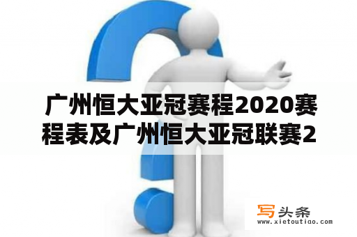  广州恒大亚冠赛程2020赛程表及广州恒大亚冠联赛2020赛程表？