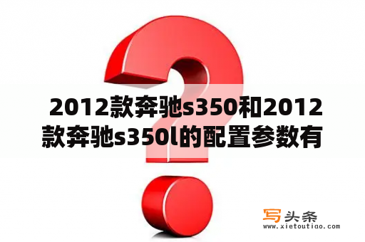  2012款奔驰s350和2012款奔驰s350l的配置参数有什么不同？