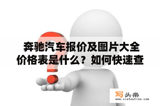  奔驰汽车报价及图片大全价格表是什么？如何快速查询？