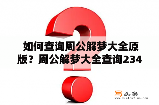  如何查询周公解梦大全原版？周公解梦大全查询2345实用查询教程