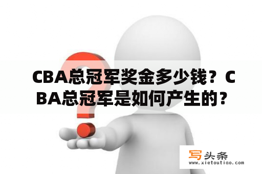  CBA总冠军奖金多少钱？CBA总冠军是如何产生的？