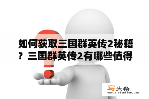  如何获取三国群英传2秘籍？三国群英传2有哪些值得注意的地方？
