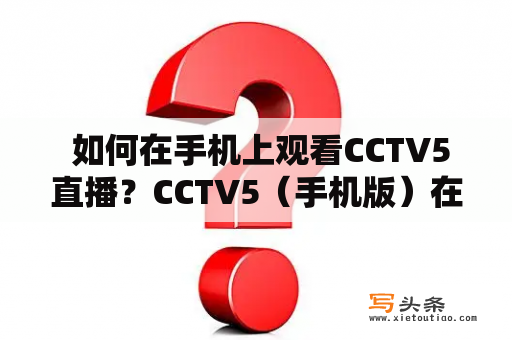  如何在手机上观看CCTV5直播？CCTV5（手机版）在线观看方法分享