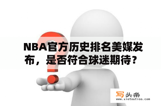   NBA官方历史排名美媒发布，是否符合球迷期待？