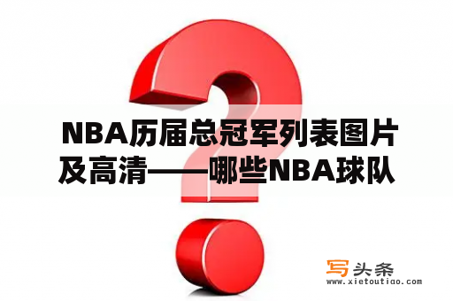  NBA历届总冠军列表图片及高清——哪些NBA球队赢得了总冠军？有哪些值得一提的瞬间？