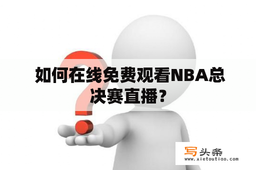  如何在线免费观看NBA总决赛直播？